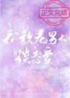 我教你談戀愛吧小說封面圖