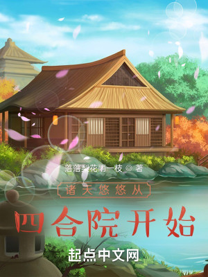 諸天悠悠從四合院開始小說封面圖