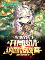 原神雙穿門：開局邀請納西妲做客小說封面圖