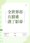 全世界都在猜誰渣了影帝小說封面圖