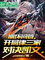崩壞問答，開局律三家對決凱文小說封面圖