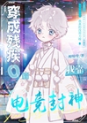 電競小魔王Omega又甜又兇小說封面圖