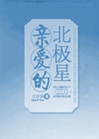 親愛的北極星小說封面圖