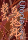 我去烏托邦小說封面圖