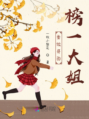 要做哥的榜一大姐小說封面圖