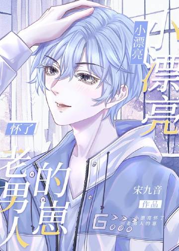 小漂亮懷了老男人的崽小說封面圖