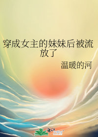 穿成女主的妹妹後被流放了小說封面圖