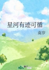 星河有跡可循小說封面圖