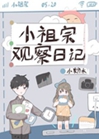 小祖宗觀察日記小說封面圖