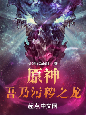 提瓦特：吾乃污穢之龍小說封面圖