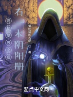 靈氣復甦之我有一本陰陽冊小說封面圖