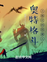奧特格鬥之路過的恐魔人小說封面圖