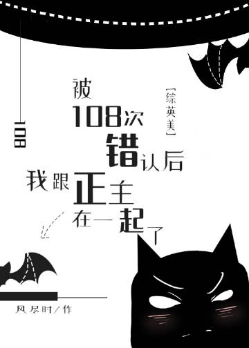 [綜英美]被108次錯認後我跟正主在一起了小說封面圖