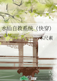 水仙自救系統（快穿）小說封面圖