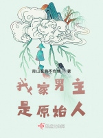 我家男主是原始人小說封面圖