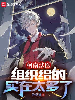 柯南法醫：組織給的實在太多了小說封面圖
