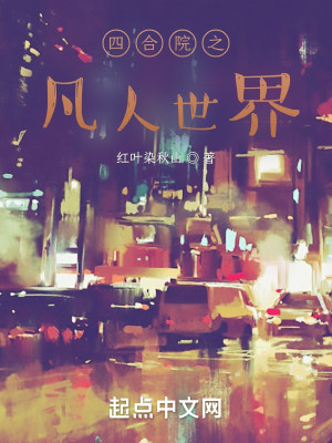 四合院之凡人世界小說封面圖