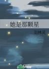 她是那顆星小說封面圖