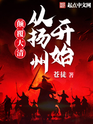 反清覆明：從揚州開始小說封面圖
