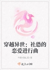 穿越異世：社恐的戀愛進行曲小說封面圖