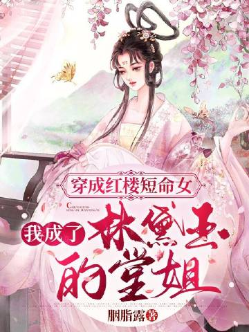 穿成紅樓短命女，我成了林黛玉的堂姐小說封面圖