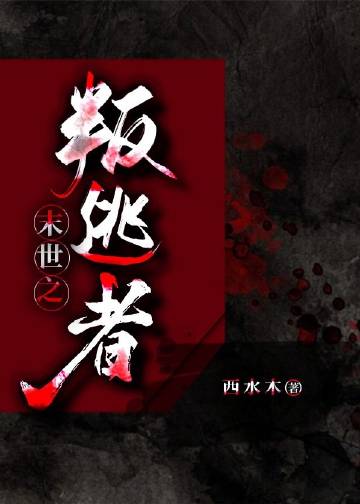 末世之叛逃者小說封面圖