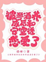 身爲Gin的女兒和臥底戀愛啦小說封面圖