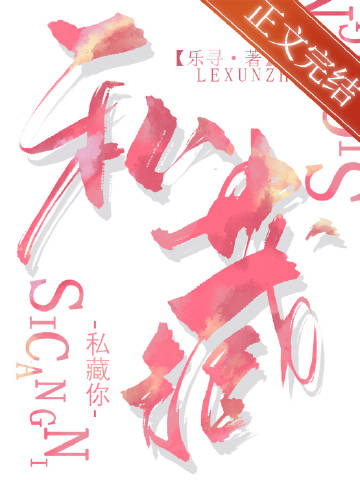 私藏你小說封面圖