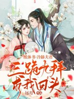 一紙休書：冷舔夫君三跪九拜求我回頭小說封面圖