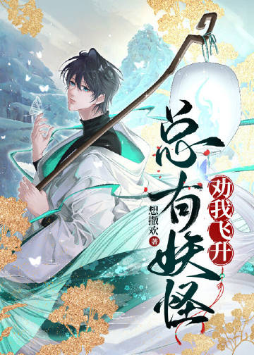 總有妖怪勸我飛昇
