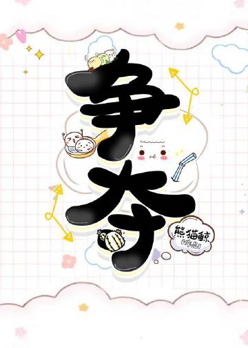 爭奪gl小說封面圖