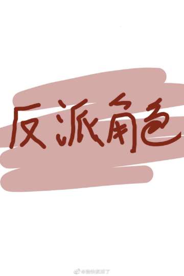 可愛又迷人的反派角色小說封面圖
