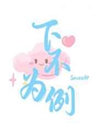 下不爲例小說封面圖