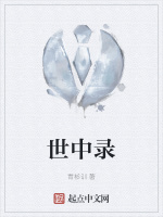 世中錄小說封面圖