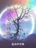 人在女尊，我只想安穩修練小說封面圖