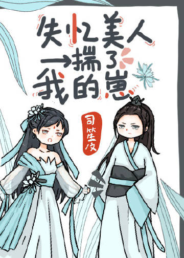 失憶美人揣了我的崽小說封面圖