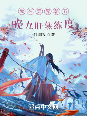 我在異界朝五晚九肝熟練度小說封面圖