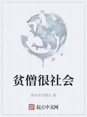 貧僧很社會小說封面圖