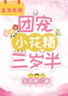 團寵小花精三歲半小說封面圖
