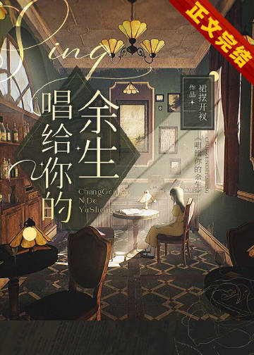 唱給你的餘生[娛樂圈]小說封面圖