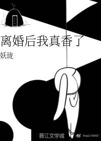 離婚後我真香了小說封面圖