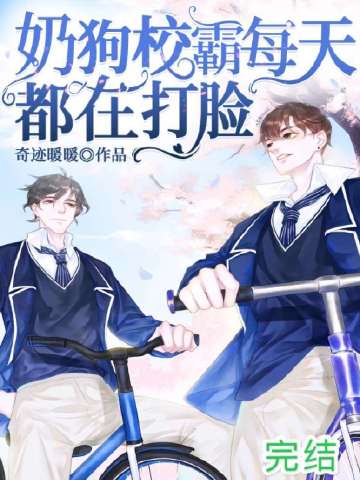 奶狗校霸每天都在打臉小說封面圖
