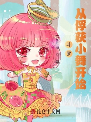 鬥羅：空間武魂，從俘獲小舞開始小說封面圖