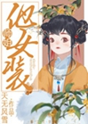 “師姐”他女裝！小說封面圖