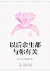 以後餘生都與你有關小說封面圖