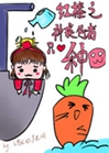 紅樓之神瑛侍者只愛種田小說封面圖