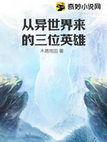 從異世界來的三位英雄小說封面圖