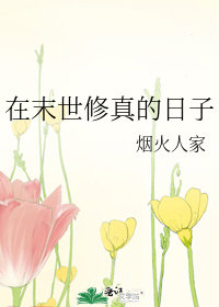 在末世修真的日子小說封面圖
