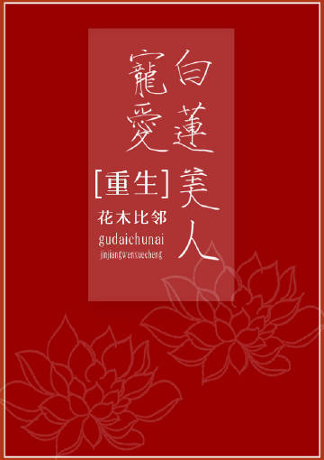 寵愛白蓮美人[重生]小說封面圖