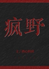 瘋野小說封面圖